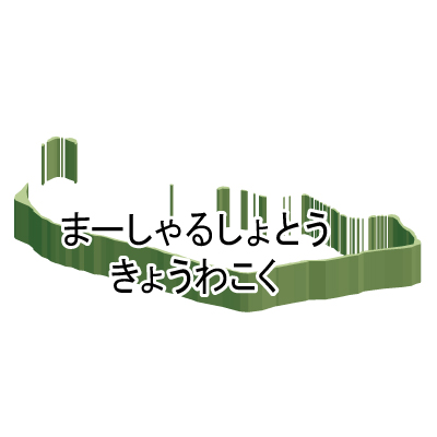 マーシャル諸島共和国無料フリーイラスト｜ひらがな・立体(緑)